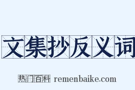 文集抄反义词是什么意思的图片